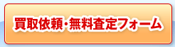 買取依頼・無料査定フォーム