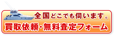 全国どこでも伺います。買取依頼・無料査定フォームはこちら