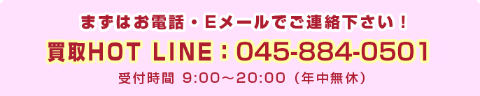 まずはお電話・Eメールでご連絡下さい！