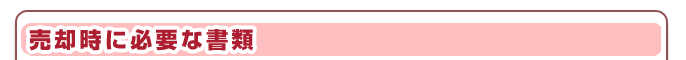 売却時に必要な書類